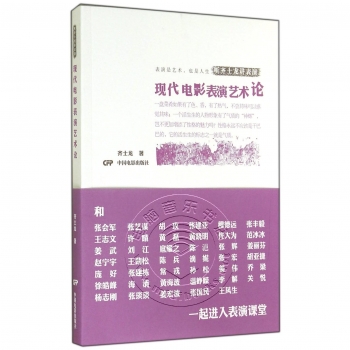 现代电影表演艺术论——听齐士龙讲表演