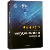 中国音乐学院建校50周年纪念文集：音乐学卷（下）