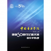 中国音乐学院建校50周年纪念文集：音乐学卷（上）