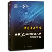 中国音乐学院建校50周年纪念文集：音乐学卷（中）