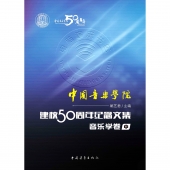 中国音乐学院建校50周年纪念文集：音乐学卷（中）