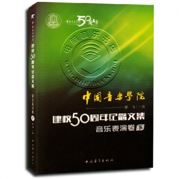 中国音乐学院建校50周年纪念文集：音乐表演卷（下）
