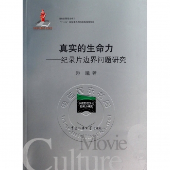 真实的生命力：纪录片边界问题研究——中国影视文化软实力研究