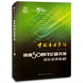 中国音乐学院建校50周年纪念文集：音乐表演卷（上）