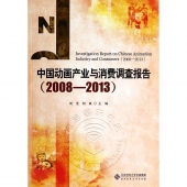 中国动画产业与消费调查报告（2008-2013）