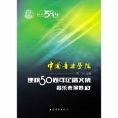 中国音乐学院建校50周年纪念文集：音乐表演卷（下）