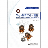 Maya特效设计与制作——影视动漫动画系列教材