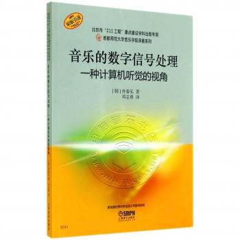 音乐的数字信号处理：一种计算机听觉的视角【原版引进】——首都师范大学音乐学院译著系列