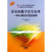 音乐的数字信号处理：一种计算机听觉的视角【原版引进】——首都师范大学音乐学院译著系列