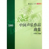 中国声乐作品曲集——中国音乐学院丛书