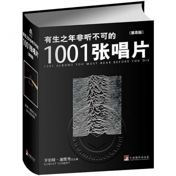 有生之年非听不可的1001张唱片（第8版）【电子版请询价】