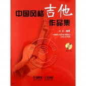 中国风格吉他作品集（附CD光盘）