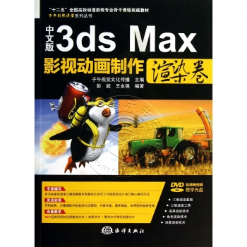中文版3ds Max影视动画制作：渲染卷（附DVD光盘）——子午影视课堂系列丛书