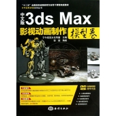 中文版3ds Max影视动画制作：模型卷（附DVD光盘）——子午影视课堂系列丛书