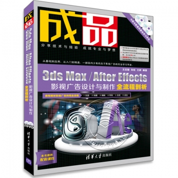 成品：3ds MaxA/fter Effects影视广告设计与制作全流程剖析（附2DVD光盘）