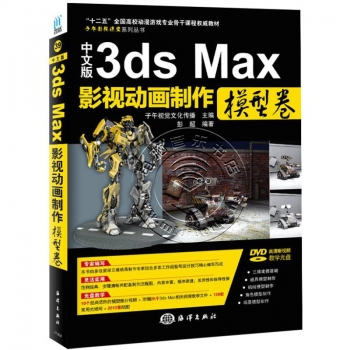 中文版3ds Max影视动画制作：模型卷（附DVD光盘）——子午影视课堂系列丛书
