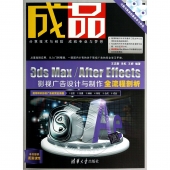 成品：3ds MaxA/fter Effects影视广告设计与制作全流程剖析（附2DVD光盘）