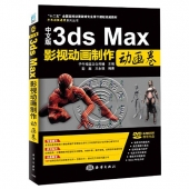 中文版3ds Max影视动画制作：动画卷（附DVD光盘）——子午影视课堂系列丛书