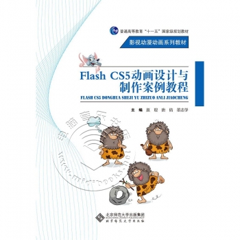 Flash CS5 动画设计与制作案例教程——影视动漫动画系列教材