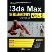 中文版3ds Max影视动画制作：动画卷（附DVD光盘）——子午影视课堂系列丛书