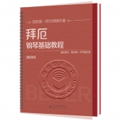 拜厄钢琴基础教程——我的第一套经典钢琴曲