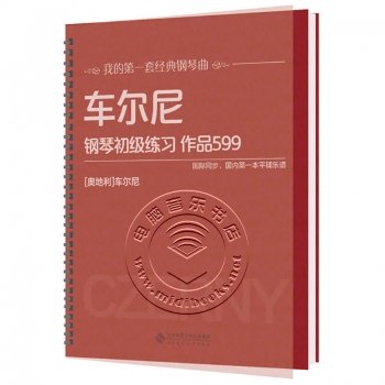 车尔尼钢琴初级练习：作品599——我的第一套经典钢琴曲