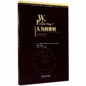 人为何歌唱：人类进化中的音乐——西方音乐人类学经典著作译丛