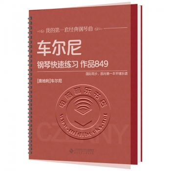 车尔尼钢琴初级练习：作品849——我的第一套经典钢琴曲