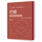 巴赫初级钢琴曲集——我的第一套经典钢琴曲