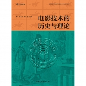 电影技术的历史与理论——北京电影学院数字电影技术专业系列教材