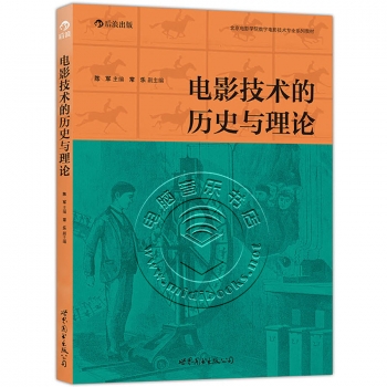 电影技术的历史与理论——北京电影学院数字电影技术专业系列教材