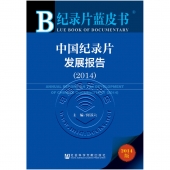 中国纪录片发展报告（2014版）——纪录片蓝皮书