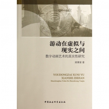 游动在虚拟与现实之间：数字动画艺术的真实性研究