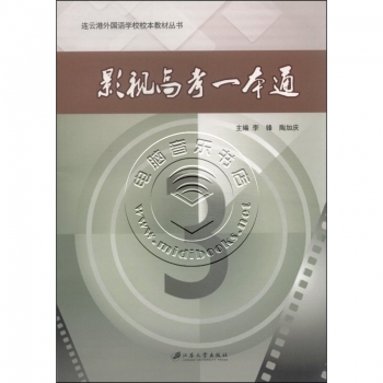 影视高考一本通——连云港外国语学校校本教材丛书