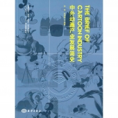 中外动画产业发展简史——高等院校动画游戏数字媒体艺术专业十二五规划推荐教材