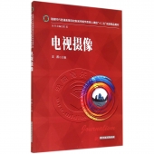 电视摄像——融媒时代普通高等院校新闻传播学类核心课程十二五规划精品教材