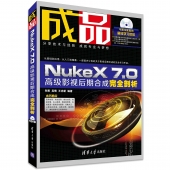 成品：NukeX 7.0高级影视后期合成完全剖析（附光盘）