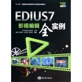 EDIUS7影视编辑全实例（附1DVD光盘，全彩印刷）——十二五全国高校动漫游戏专业课程权威教材