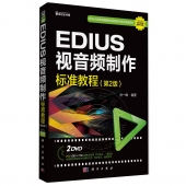 EDIUS视音频制作标准教程【第2版】（附2DVD光盘）——EDIUS专业级教程超值升级版EDIUS非线性编辑岗位技能培训官方指定教材