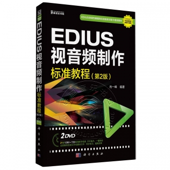 EDIUS视音频制作标准教程【第2版】（附2DVD光盘）——EDIUS专业级教程超值升级版EDIUS非线性编辑岗位技能培训官方指定教材