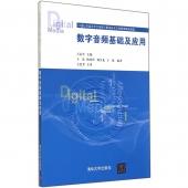 数字音频基础及应用——21世纪普通高等学校数字媒体技术专业规划教材精选