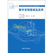 数字音频基础及应用——21世纪普通高等学校数字媒体技术专业规划教材精选