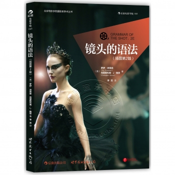 镜头的语法（插图第2版）——北京电影学院摄影系学术丛书