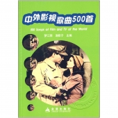 中外影视歌曲500首