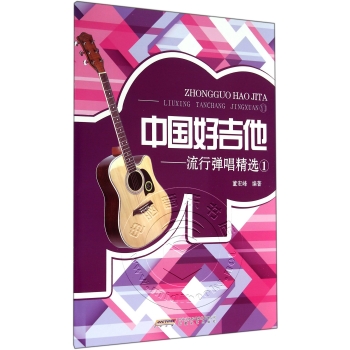 中国好吉他：流行弹唱精选1