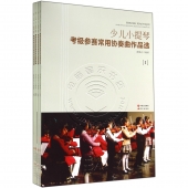 少儿小提琴：考级参赛常用协奏曲作品集（套装共4册）