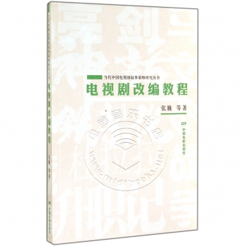 电视剧改编教程——当代中国电视剧叙事策略研究丛书