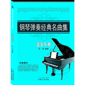 钢琴弹奏经典名曲集：蓝宝石卷