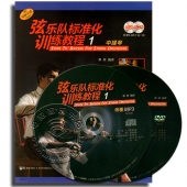 弦乐队标准化训练教程1：中提琴（附MP3+DVD9光盘各1张）