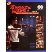弦乐队标准化训练教程1：小提琴（附MP3+DVD9光盘各1张）